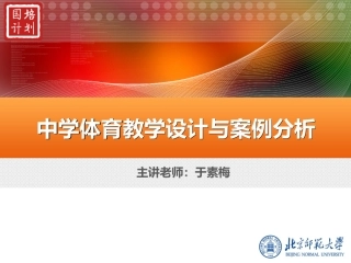 中学体育教学设计与案例分析——02