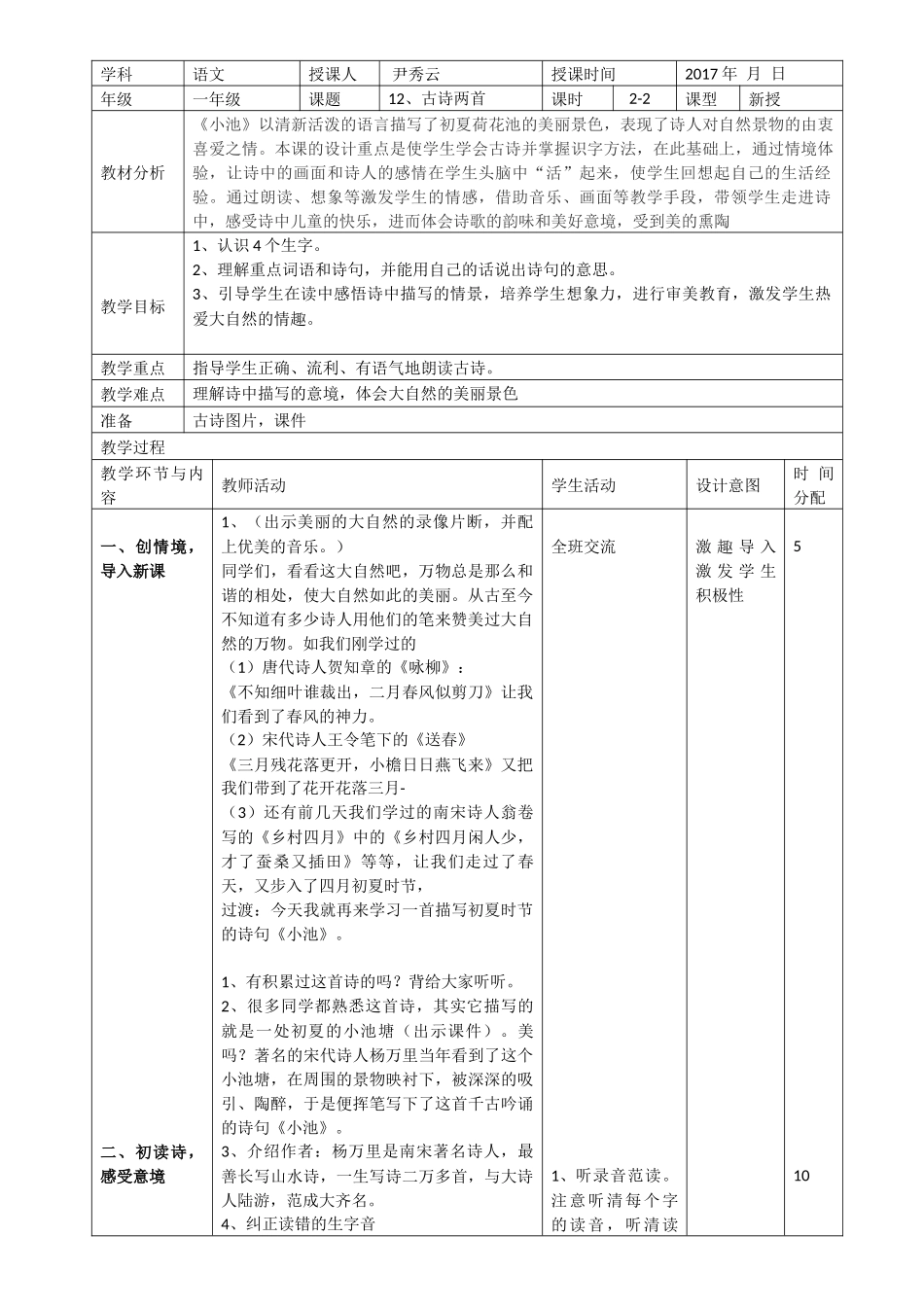 (部编)人教语文2011课标版一年级下册《小池》_第1页