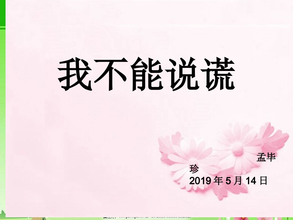 1.诚实-不需要理由_第1页