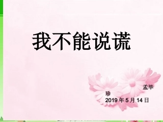 1.诚实-不需要理由