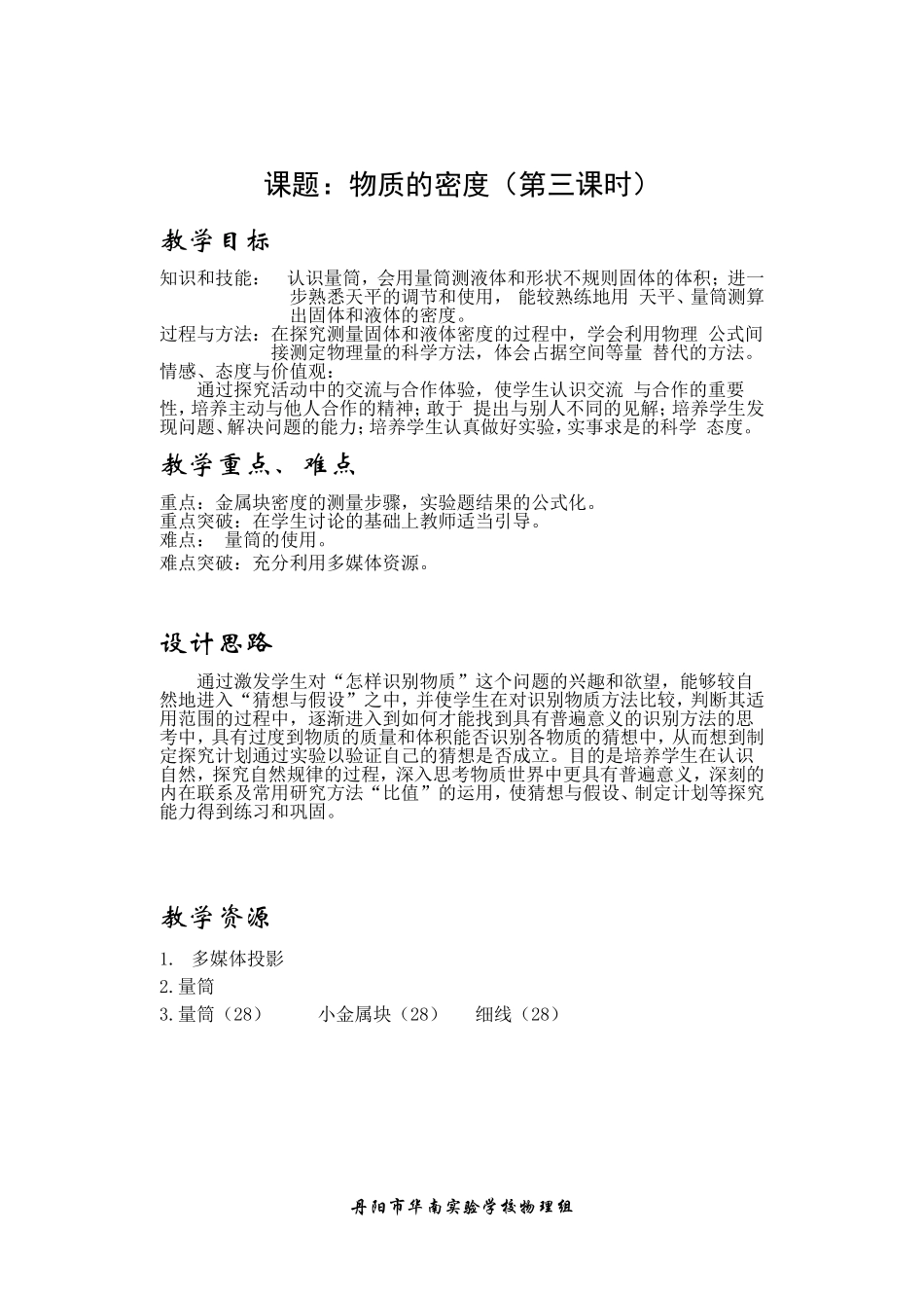 物质的密度第三课时教案_第1页