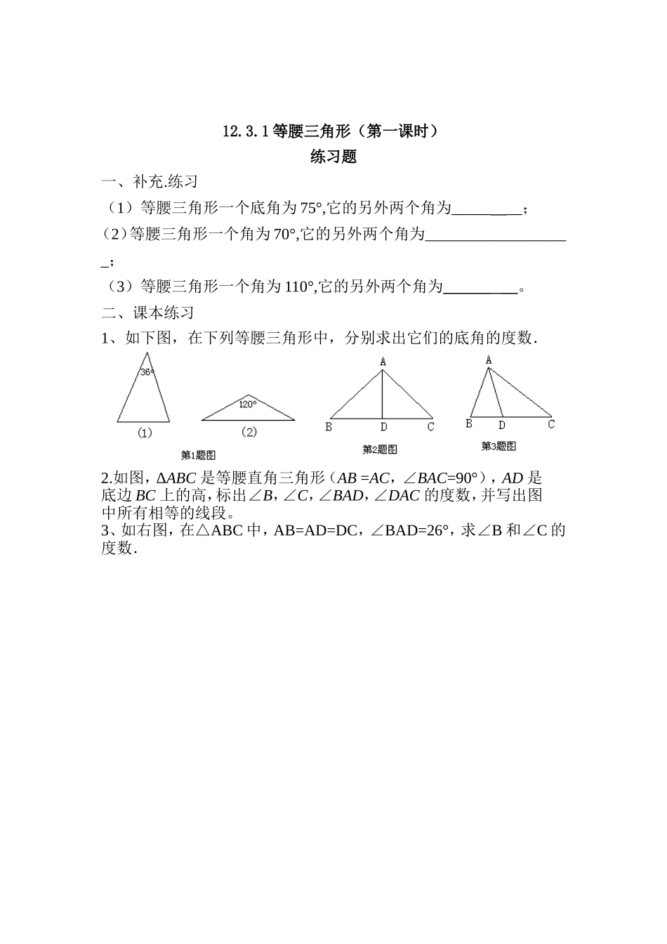 等腰三角形的性质练习题_第1页
