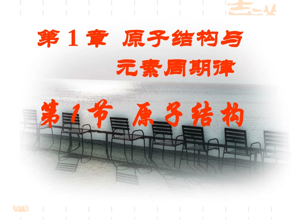 1、原子结构_第1页