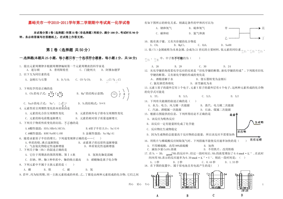 甘肃省嘉峪关市一中10-11学年高一化学下学期期中试题(无答案)新人教版_第1页