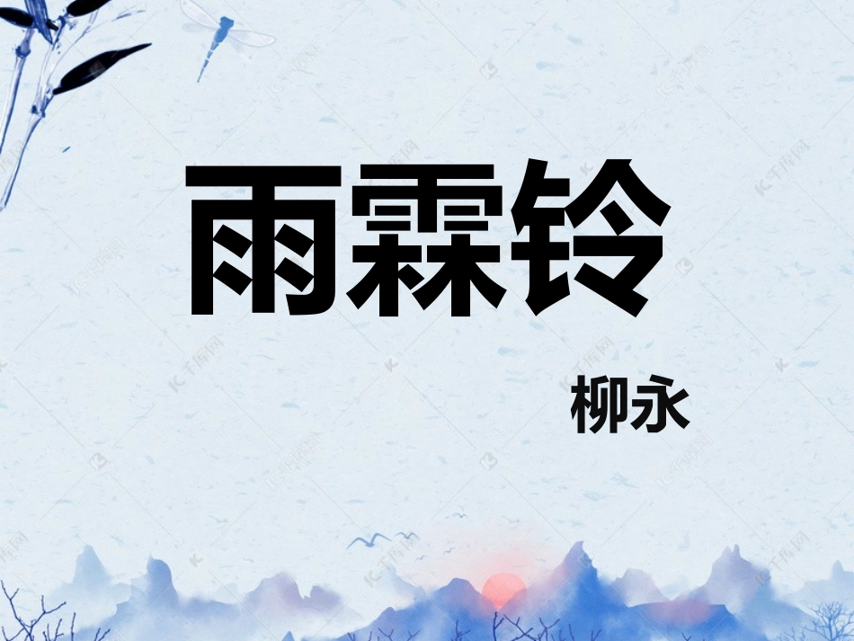 雨霖铃(寒蝉凄切)_第1页