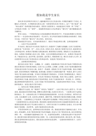 仇园园《假如我是学生家长》