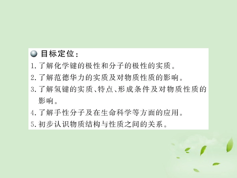 2012高中化学-第二章第三节--分子的性质课件-新人教版选修3_第2页