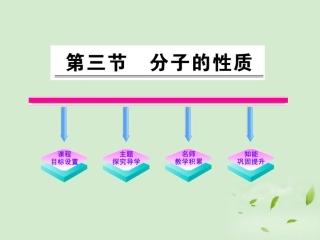2012高中化学-第二章第三节--分子的性质课件-新人教版选修3