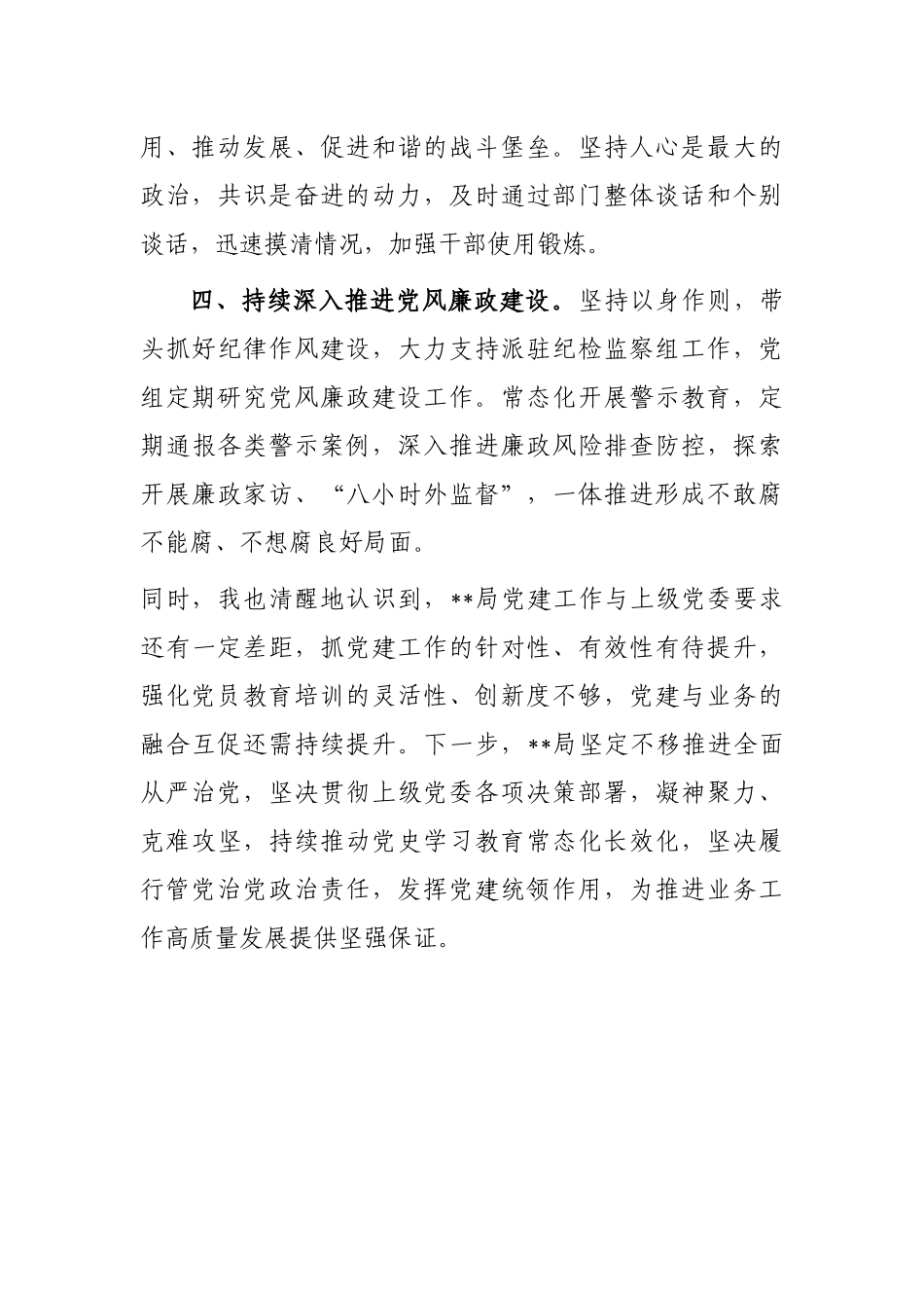 局履行全面从严治党责任和党组书记抓基层党建述职报告_第3页