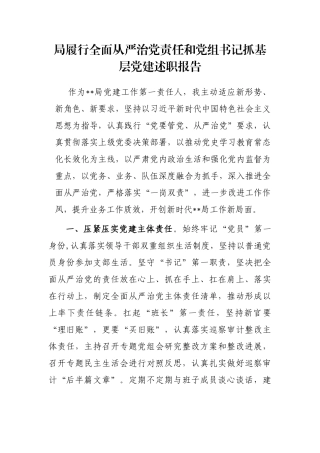 局履行全面从严治党责任和党组书记抓基层党建述职报告