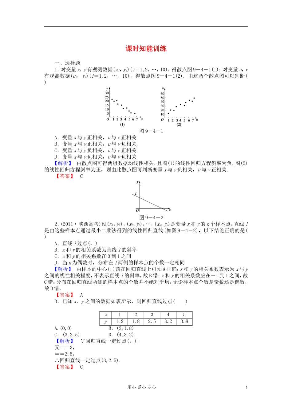 【课堂新坐标】2013届高三数学一轮复习-第九章第四节课时知能训练-理-(广东专用)_第1页