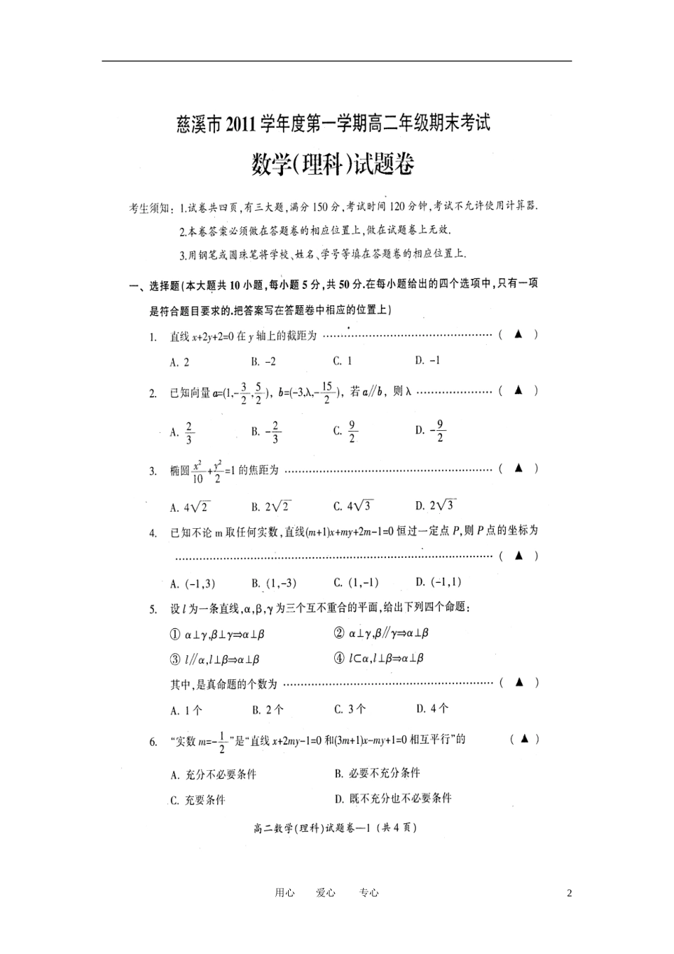 浙江省慈溪市11-12学年高二数学上学期期末试题-理(扫描版-无答案)新人教A版_第2页