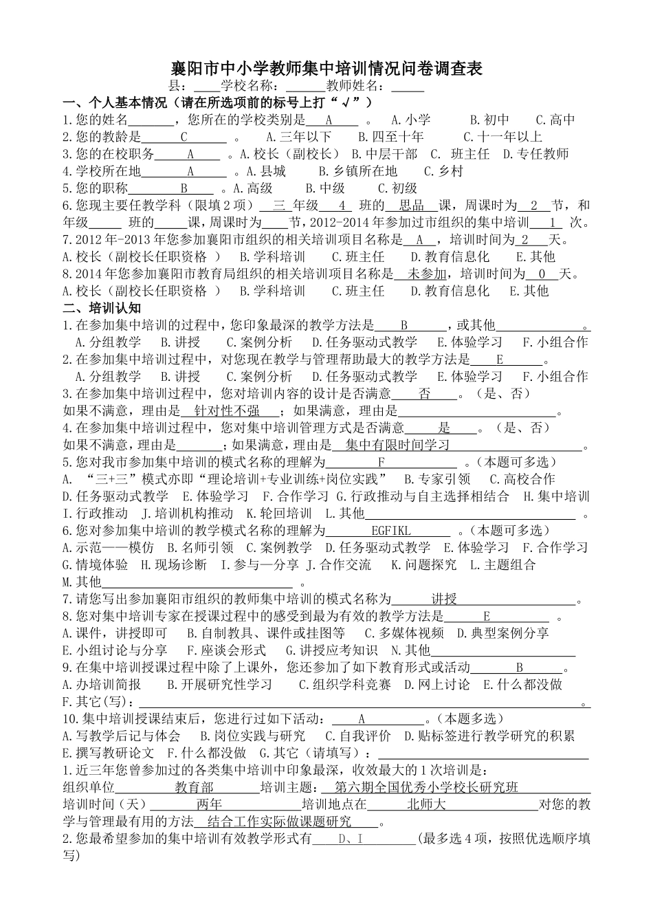 襄阳市中小学教师集中培训情况问卷调查表_第1页