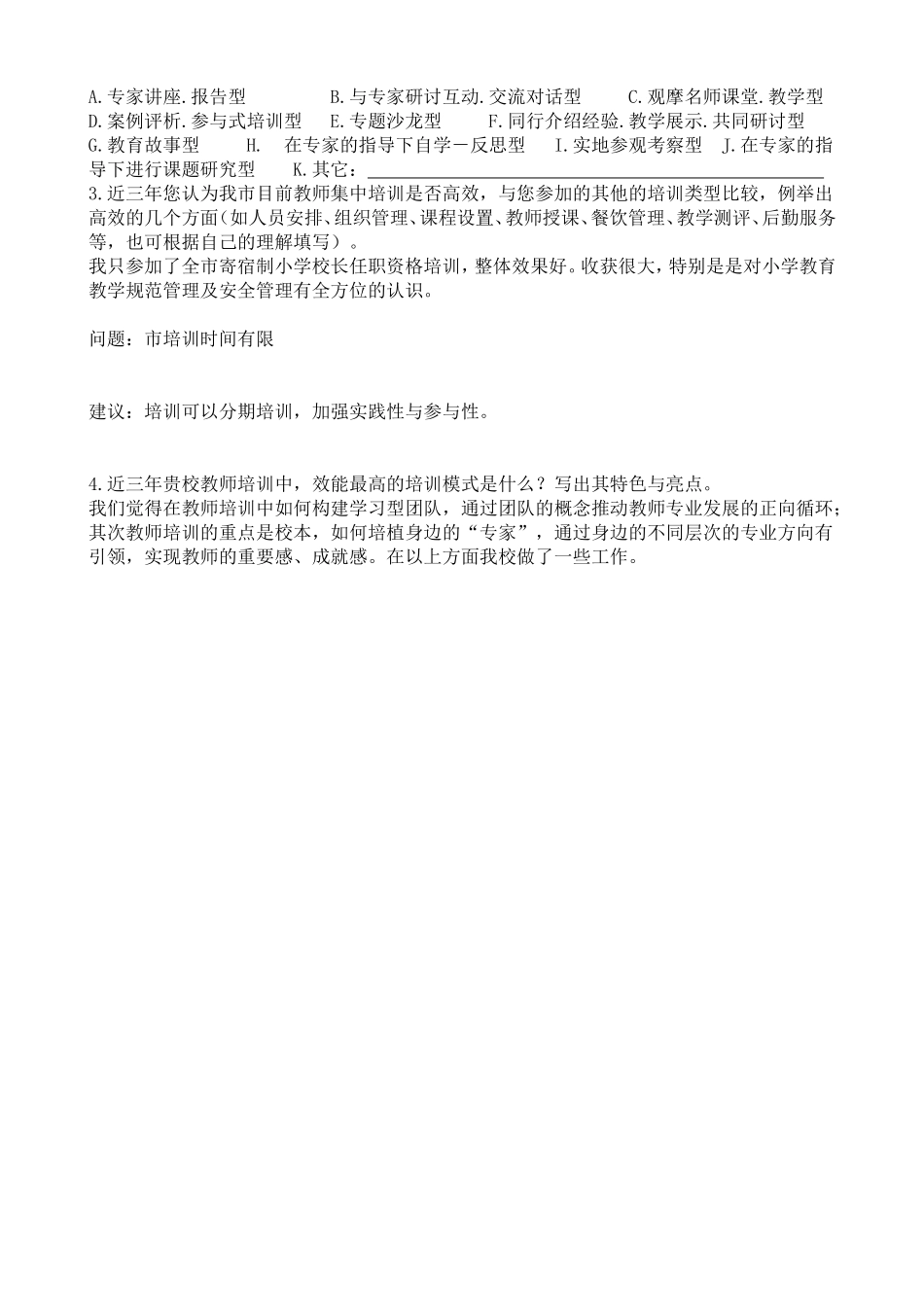 襄阳市中小学教师集中培训情况问卷调查表_第2页