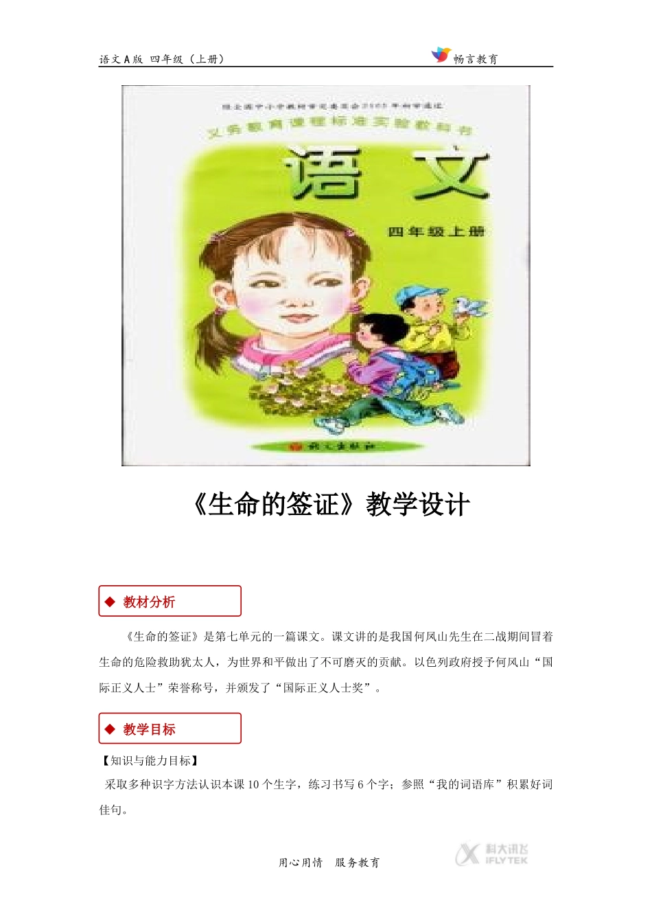 【教学设计】《生命的签证》(语文A版)_第1页