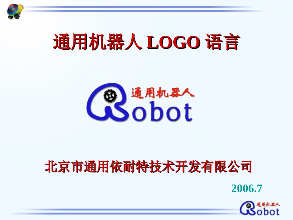 全国青少年迎奥运机器人LOGO语言_第1页