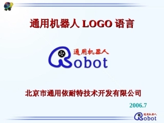 全国青少年迎奥运机器人LOGO语言
