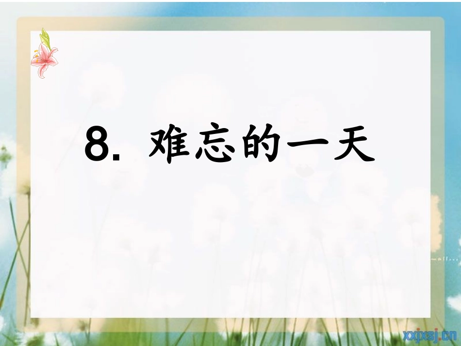 难忘的一天-(4)_第1页