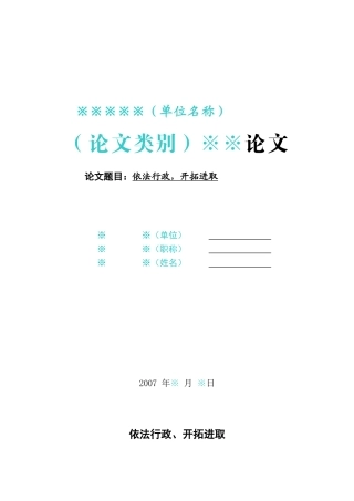 依法行政，开拓进取