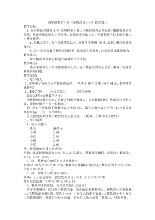 人教2011版小学数学四年级小数比较大小