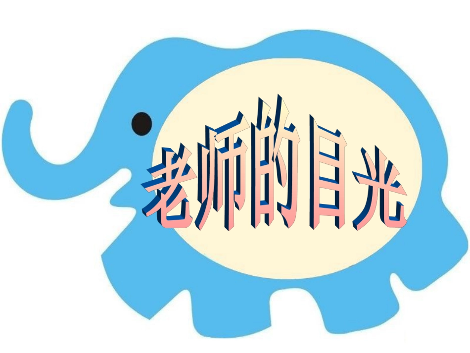 《老师的目光》课件_第2页