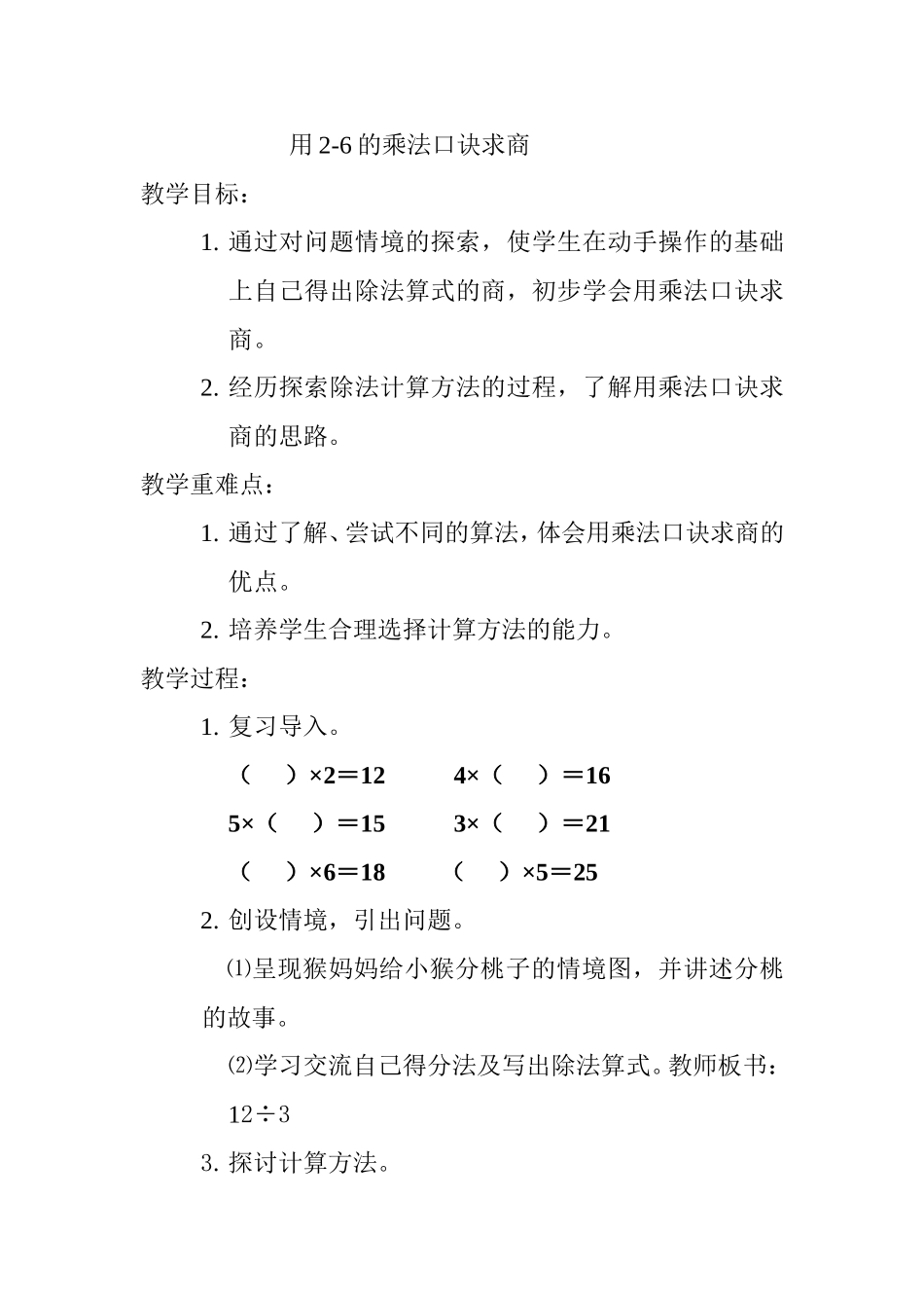 小学数学人教2011课标版二年级2-6的乘法口诀求商-(3)_第1页