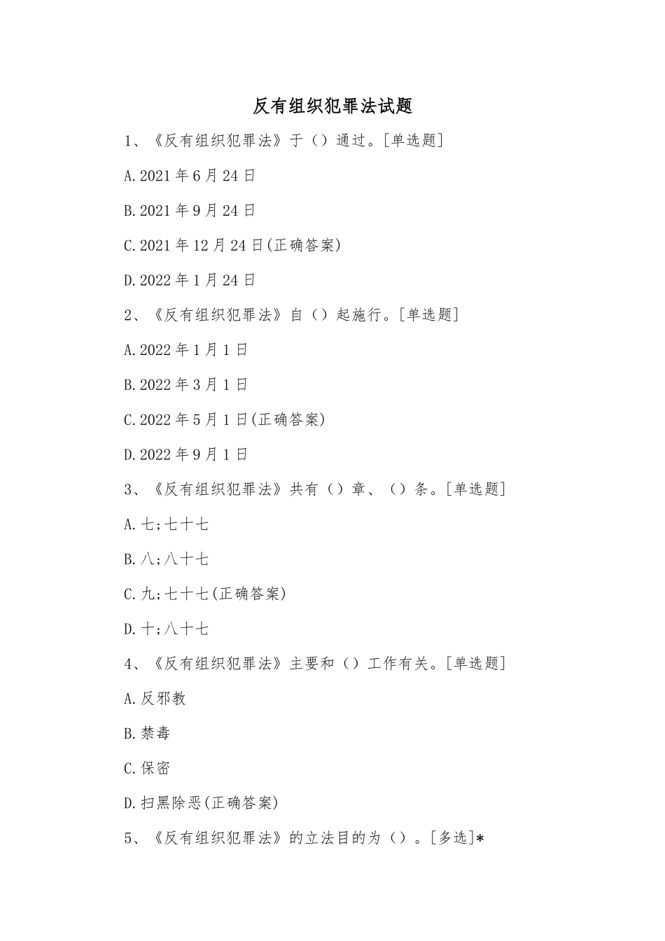 反有组织犯罪法试题_第1页