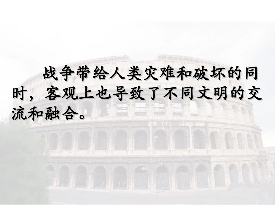 第6课古代世界的战争与征服_第2页