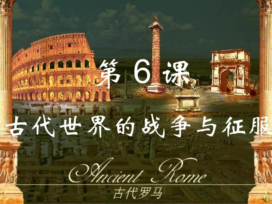 第6课古代世界的战争与征服_第3页