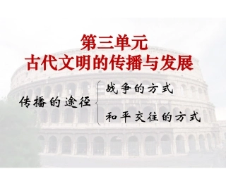 第6课古代世界的战争与征服