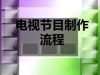 电视节目制作流程