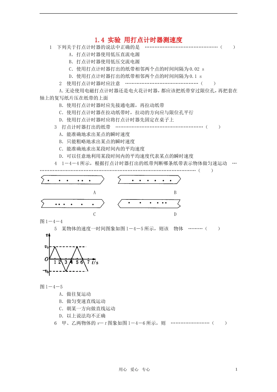 高中物理《实验：用打点计时器测速度》同步练习7-新人教版必修1_第1页