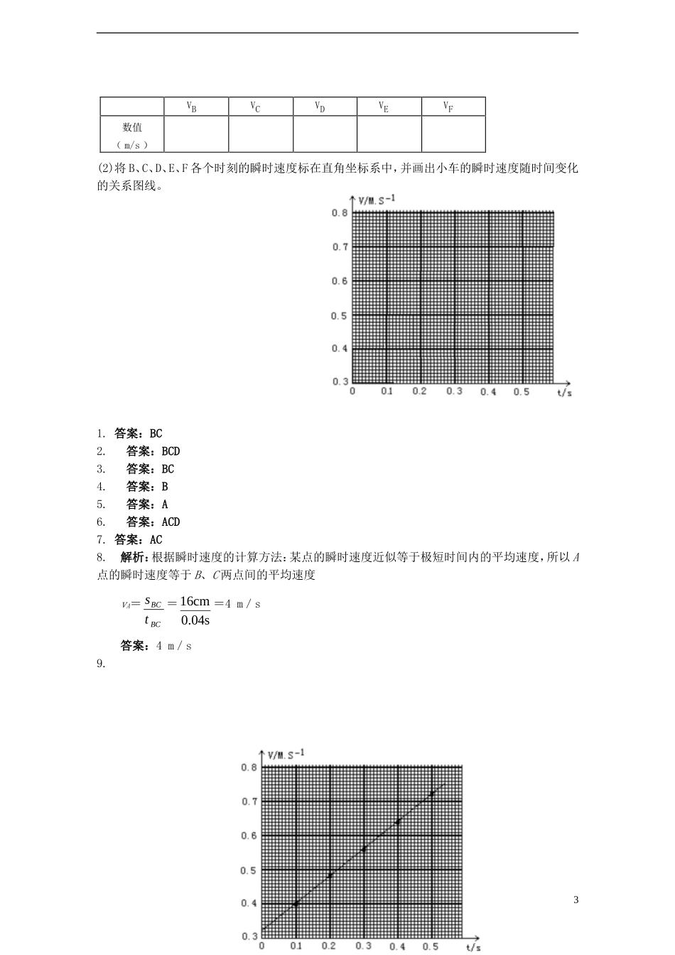 高中物理《实验：用打点计时器测速度》同步练习7-新人教版必修1_第3页