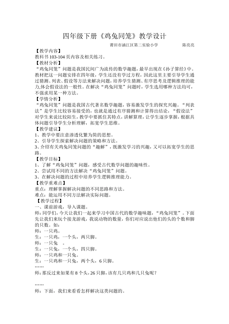 人教2011版小学数学四年级四年级下册《鸡兔同笼》教学设计(陈亮亮)_第1页