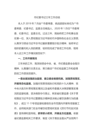 市纪委书记三年工作总结