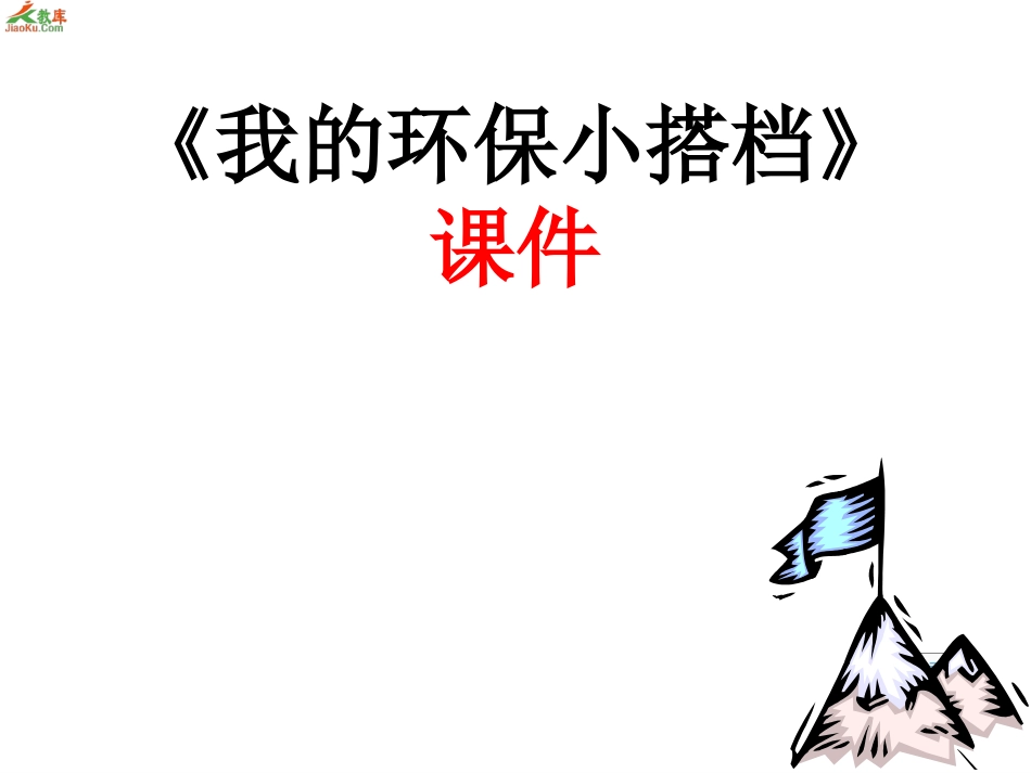 12-我的环保小搭档-(9)_第1页