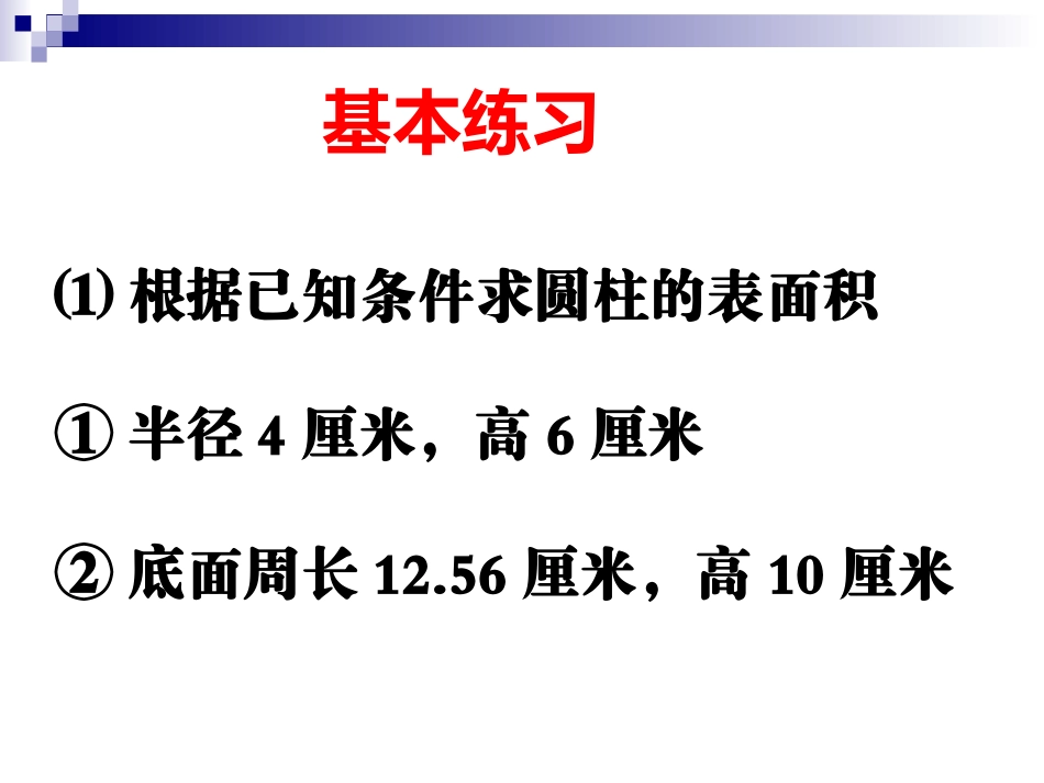 圆柱圆锥单元复习_第1页