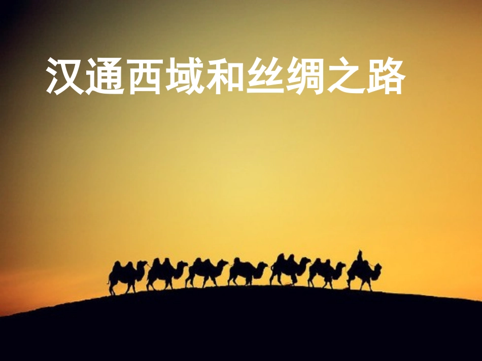 第16课-汉通西域和丝绸之路-上课精品_第1页