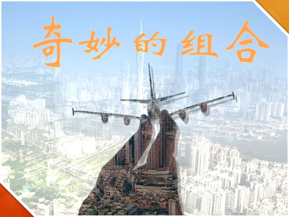 5.奇妙的组合_第2页