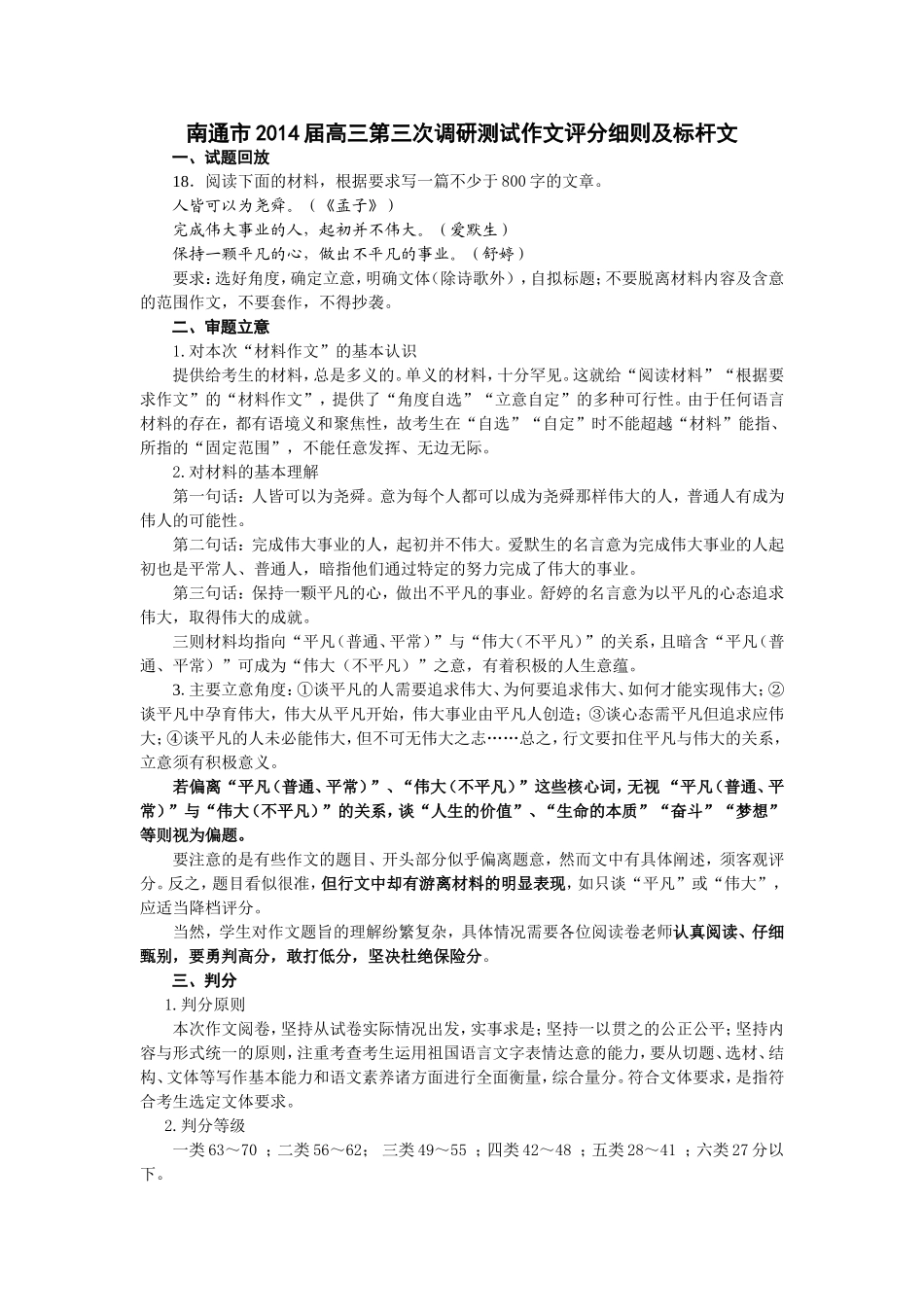 2-南通市2014届高三第三次调研测试作文评分细则及标杆文_第1页