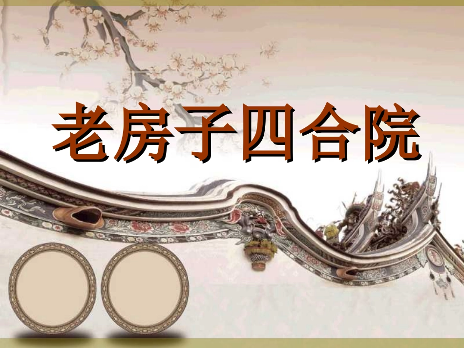 老房子四合院_第1页