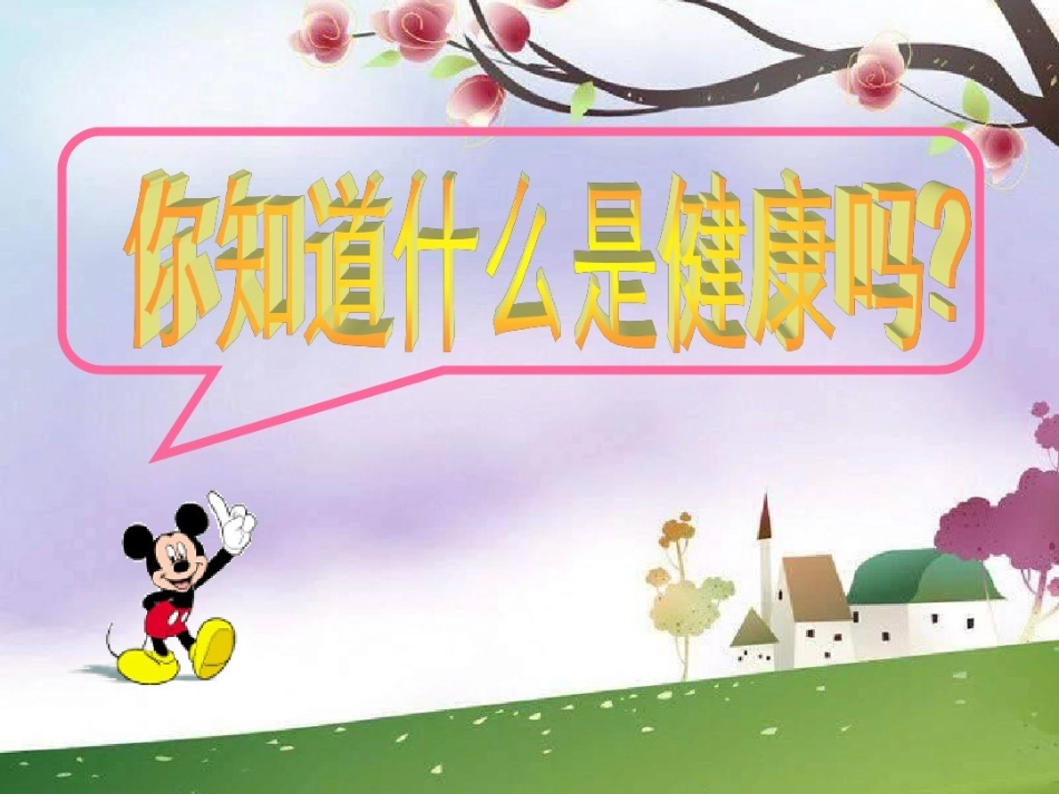 1.心理健康与身体健康的关系_第2页
