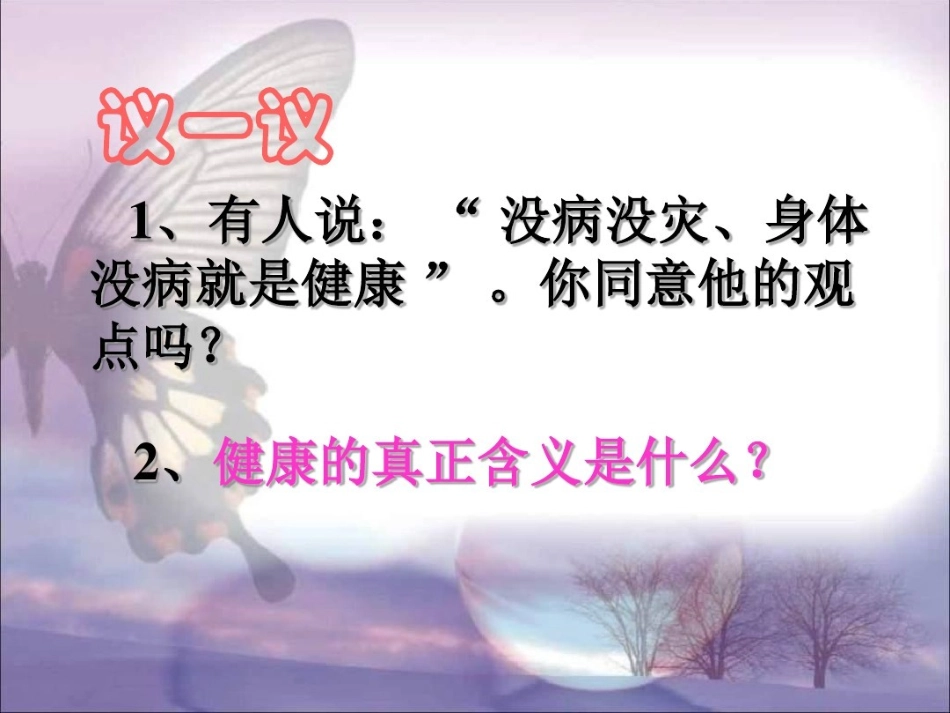 1.心理健康与身体健康的关系_第3页