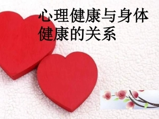 1.心理健康与身体健康的关系