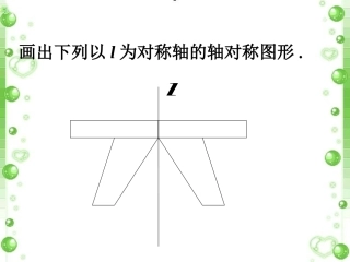 课外练习1-画轴对称图形