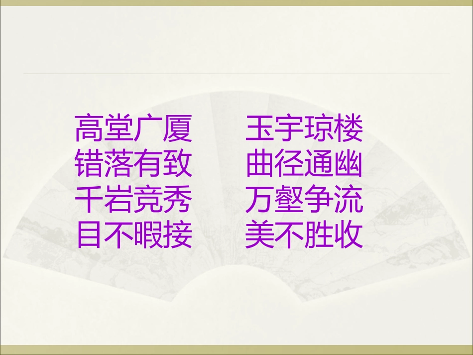语文三年级上册复习课(读读背背)ppt[1]_第3页