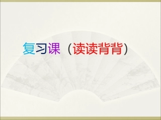 语文三年级上册复习课(读读背背)ppt[1]