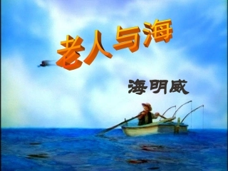 老人与海课件1吕明徽