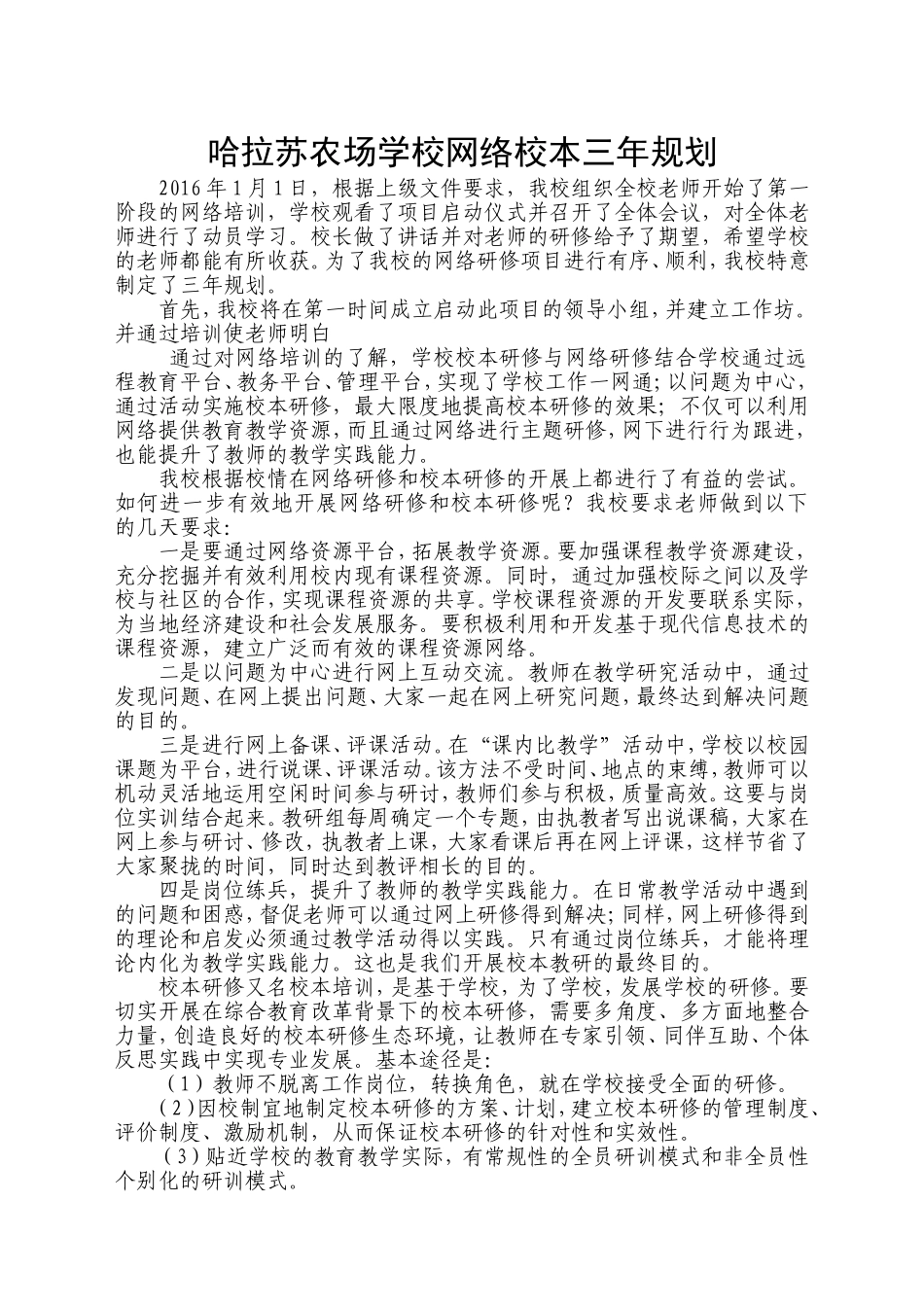 库尔勒市哈拉苏农场学校学校网络研修三年规划_第1页