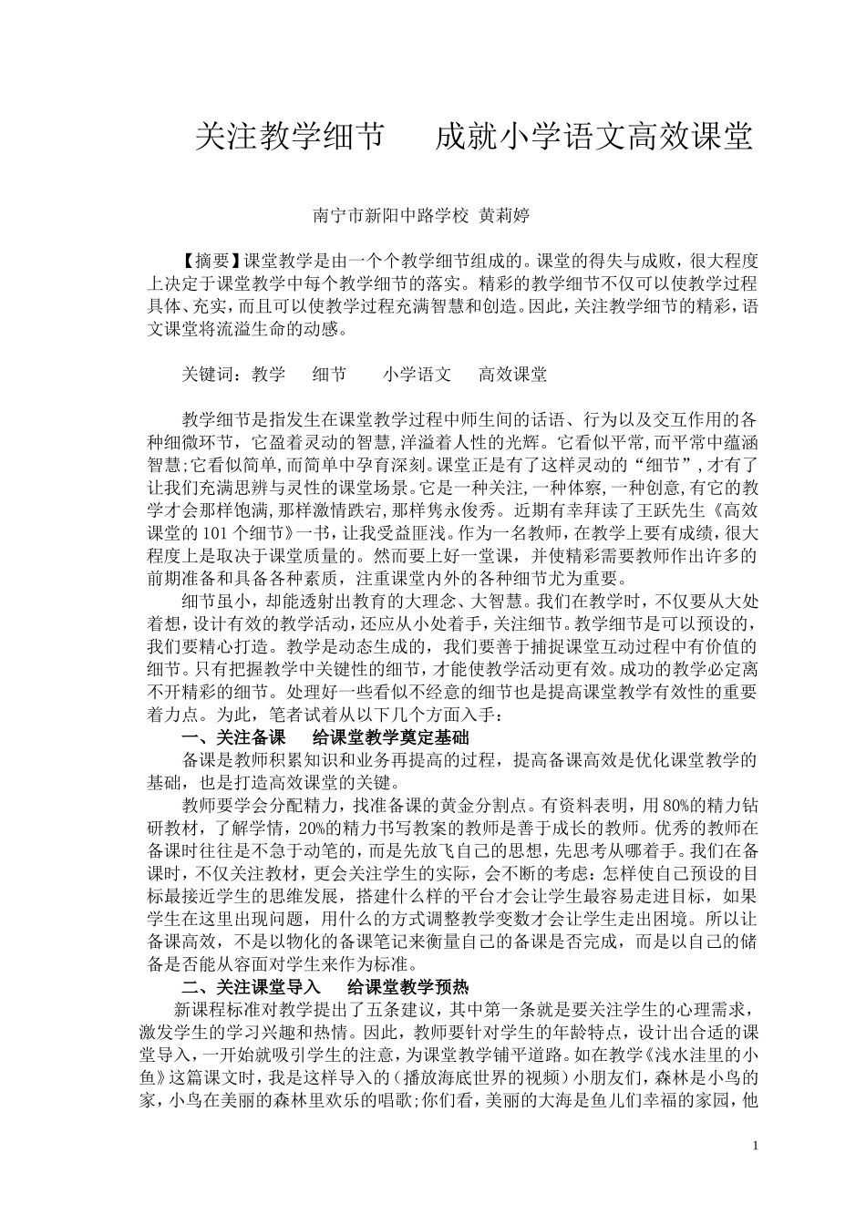 关注教学细节成就语文高效课堂(新阳中.小学学科论文)_第1页